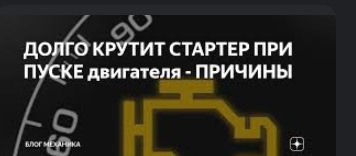 Довге обертання стартера при пуску, пуск з другого разу, утруднений старт після будь-якого простою - вам сюди ... 1