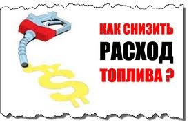 Як економити паливо. Вам це потрібно? 1