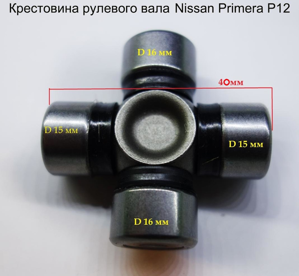 Нова хрестовина рульового валу P12 (і для багатьох інших авто). 2
