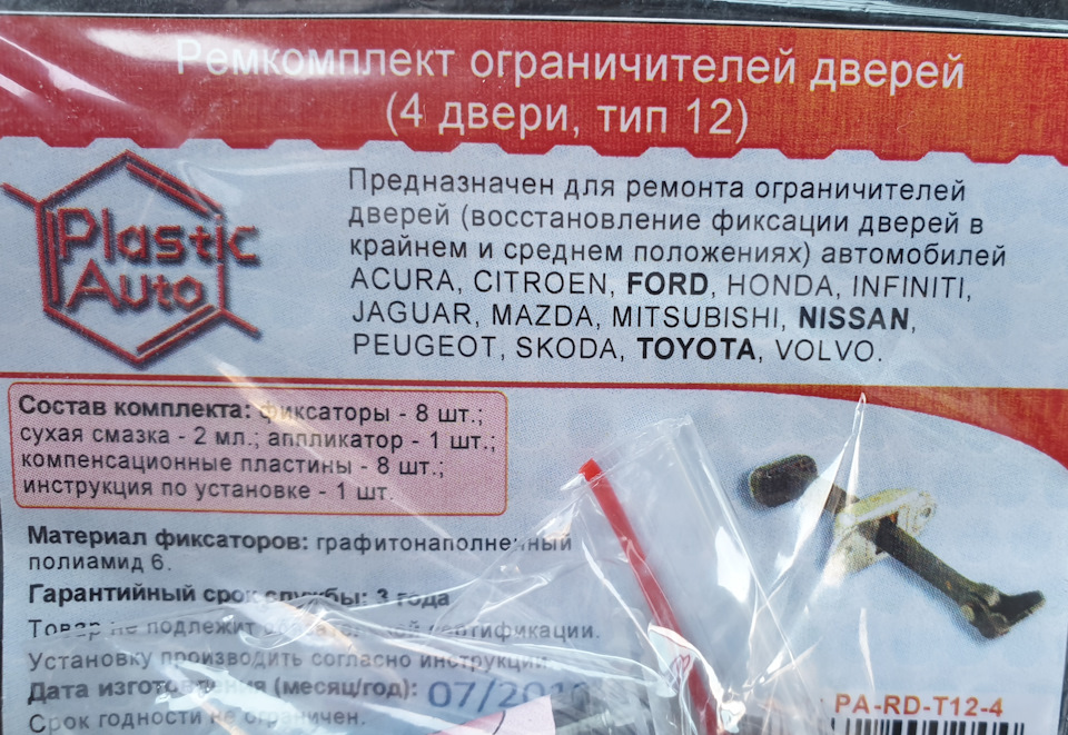 Ремкомплект обмежувачів дверей від plastik-avto.ru. 4
