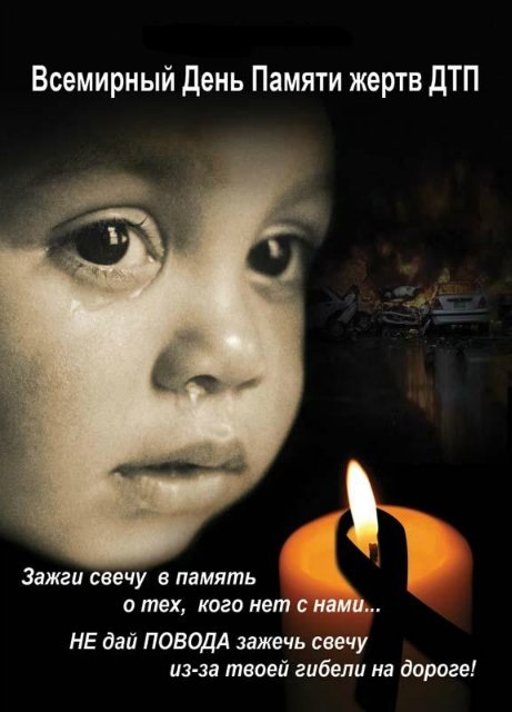 День пам'яті жертв ДТП 2