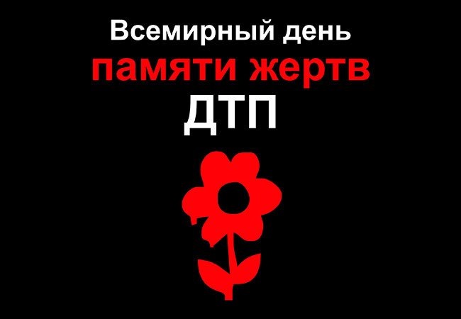 День пам'яті жертв ДТП 1