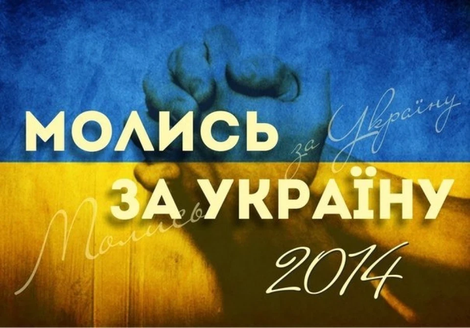 Якщо Бог з тобою, то яка різниця хто проти тебе! Бог з вами, ми з вами! Слава Україні!