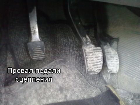 Западає педаль зчеплення 1