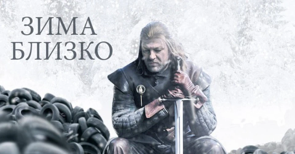 № 12. Зима близько, час перевзуватися