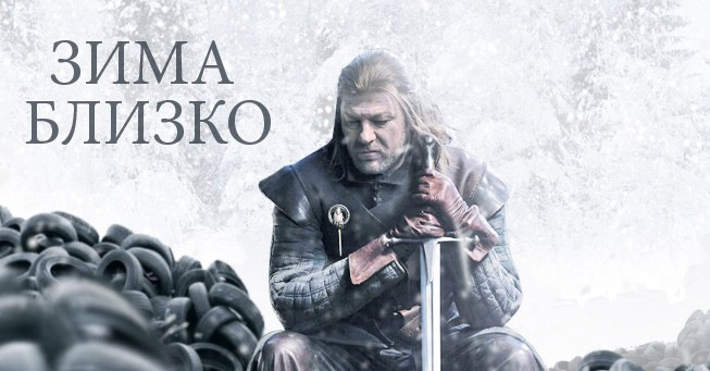 № 12. Зима близько, час перевзуватися 1