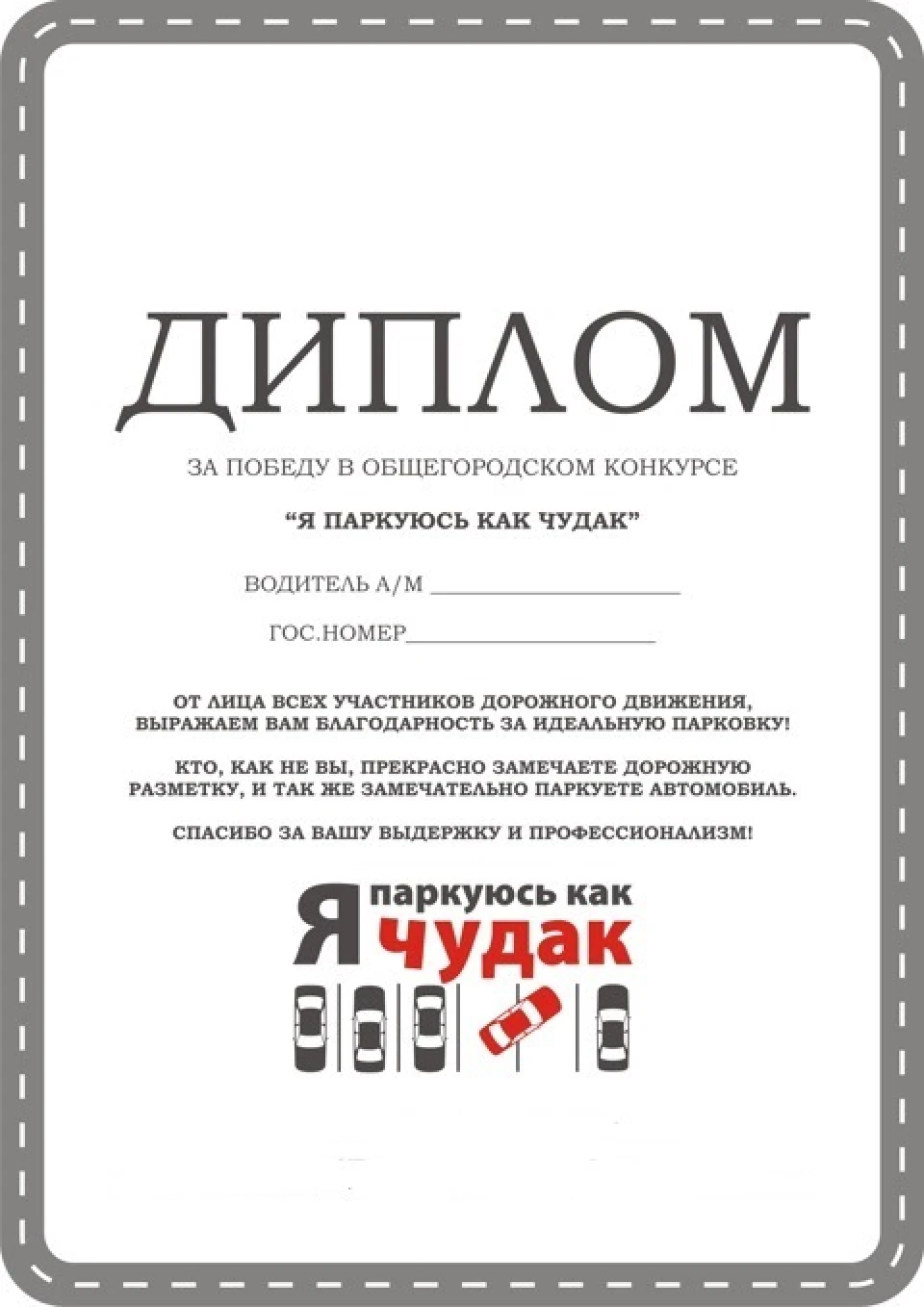 Дипломований паркувальник
