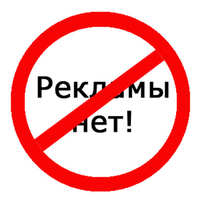 Стоп реклама! 1