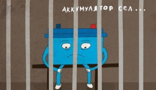 Прощай акумулятор... 1