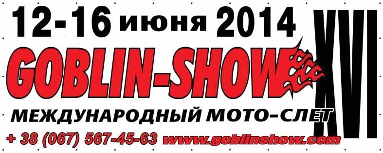 Ласкаво просимо на ГОБЛІН ШОУ 1