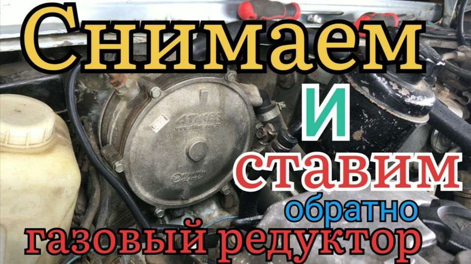 Знімаємо та ставимо газовий редуктор Atiker vr01 1