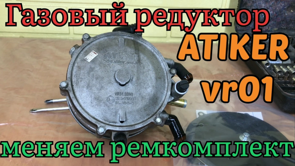 Друге життя газового редуктора Atiker vr01. 1