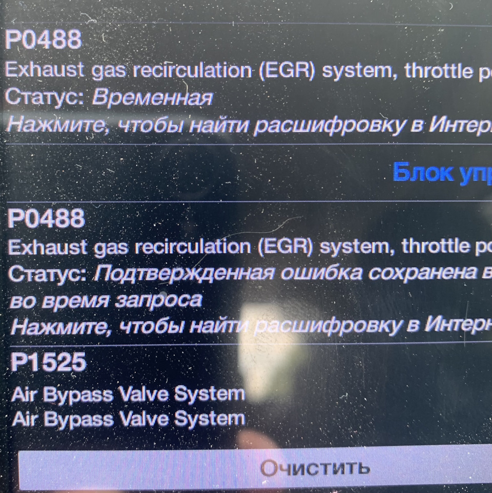 P0488, Р1525 перші привітання від системи EGR. 1