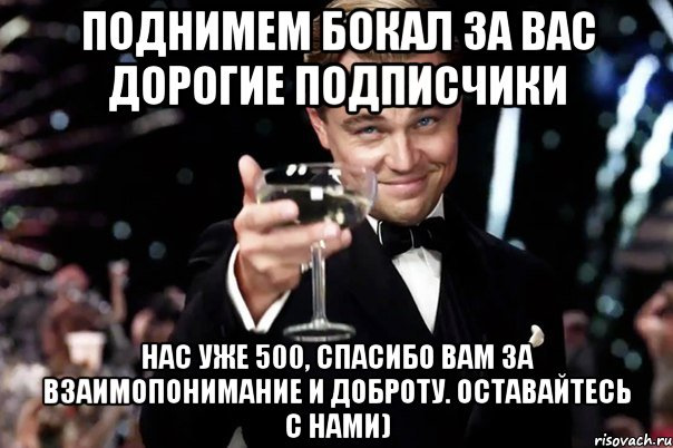 Ура! Нас уже 500! 1