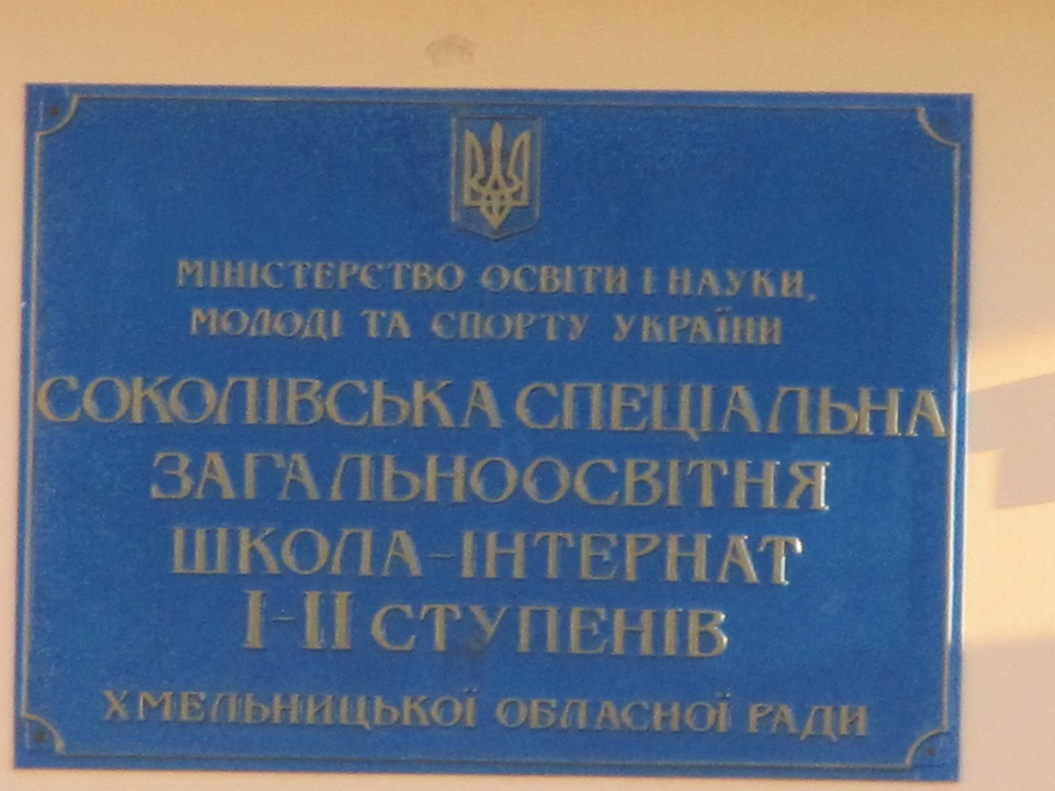 Поїздка в Дитячий Дім с. Соколівка 1