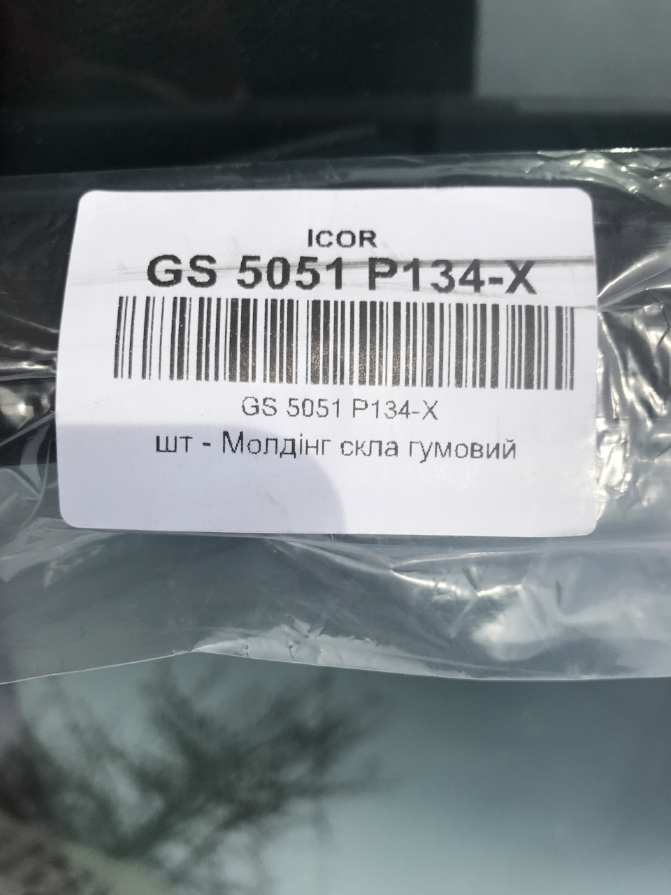 Нижній молдинг лобового скла 2