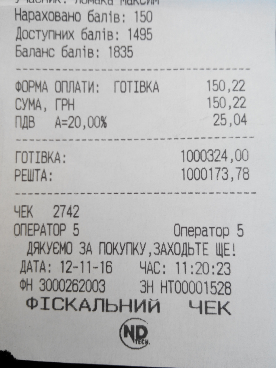 Знайшов свій чек про оплату на заправці 1