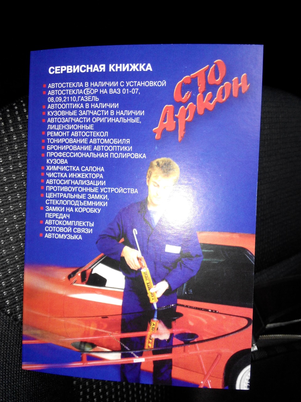 Заміна лобового скла 1