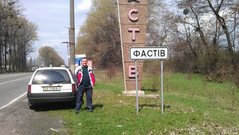 З'їздив до середньої сестри до містечка Фастів. 1
