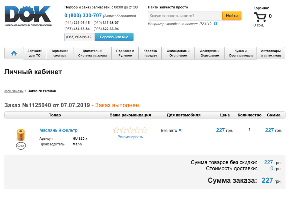 Заміна мастила. Липень 2019, 145 тис. км. 1
