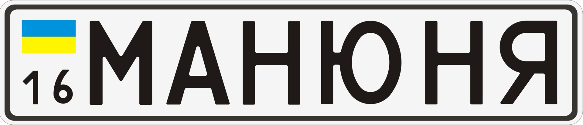 Мої номери 5