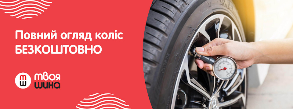 Безкоштовний контроль стану коліс 1