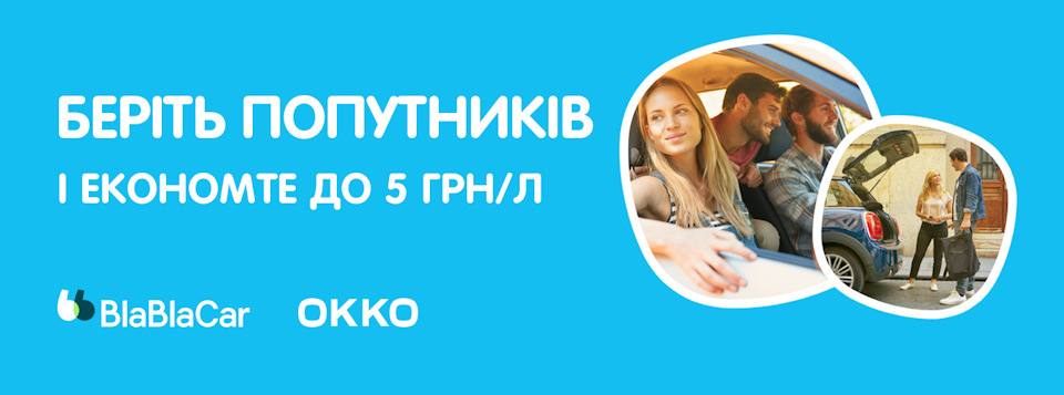 Способи економити на паливі. Частина 2. Okko + BlaBlaCar 1