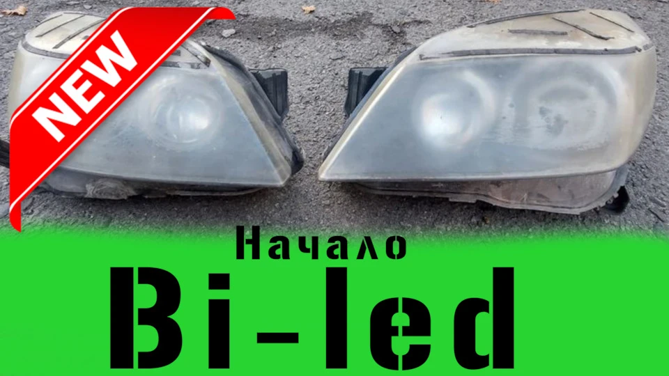Проект BI-LED. Ч2. Як купити сміття за $55.