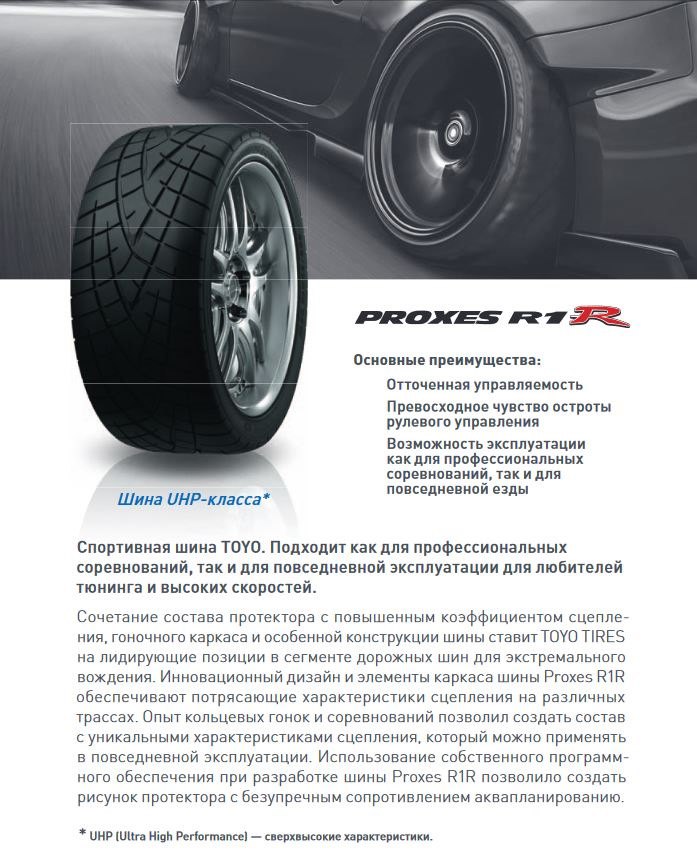 Переобулся на Toyo R1R 2