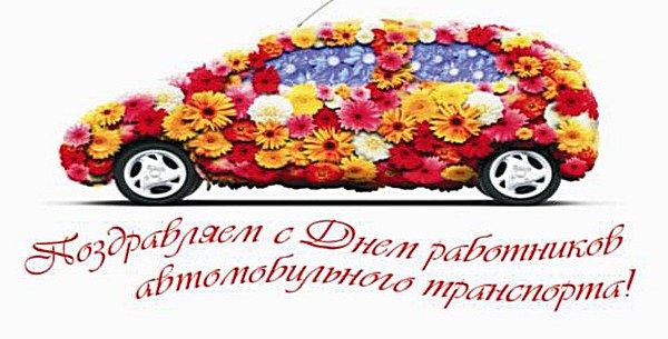 З днем ​​автомобіліста! 3
