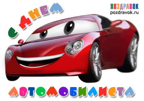 З днем ​​автомобіліста! 2