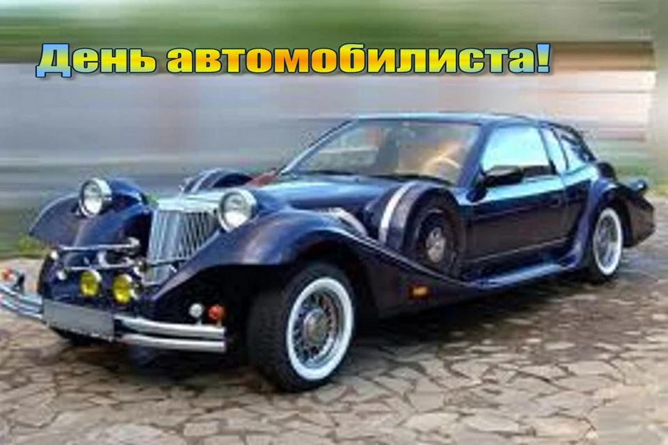 З днем автомобіліста!