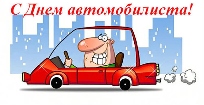 з Днем автомобіліста 1