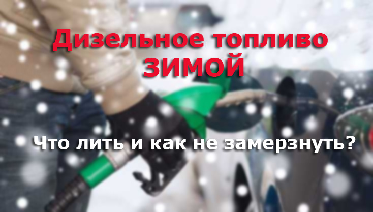 Дизель взимку. Як експлуатувати? 1