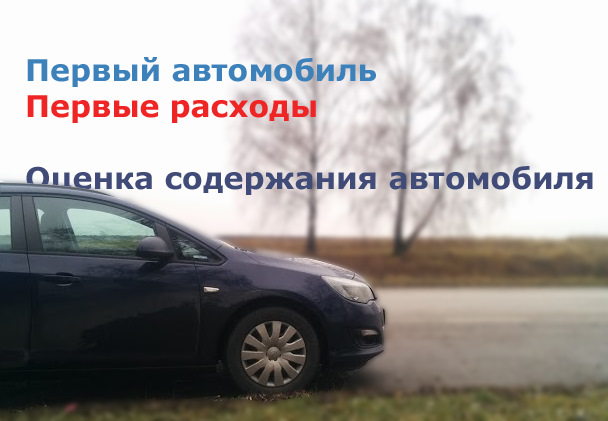 Вартість володіння Astra J Diesel 1