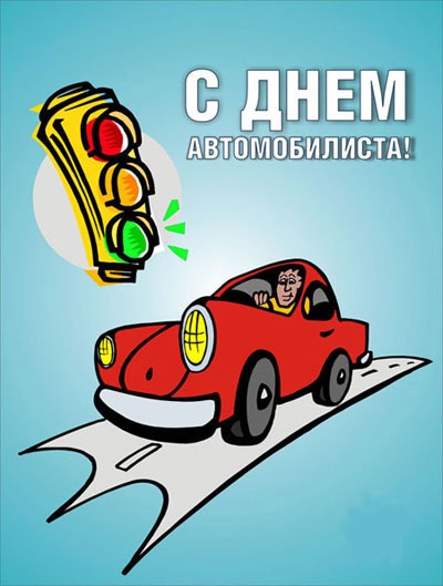 З ДНЕМ АВТОМОБІЛІСТА! 1