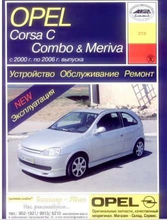 Мануал для Opel Combo C/Corsa C/Meriva 1