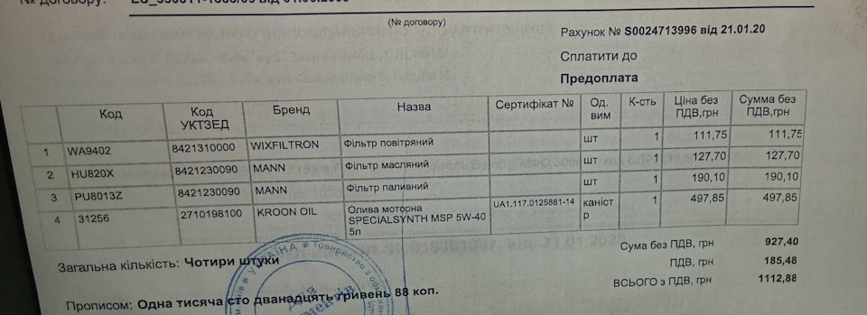 Заміна фільтрів та масла 8 2