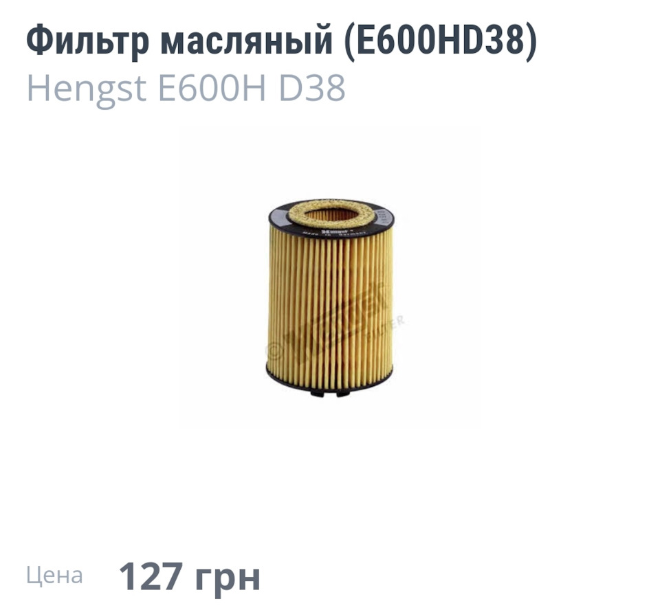 Заміна тільки масляного фільтра 129704 км 1