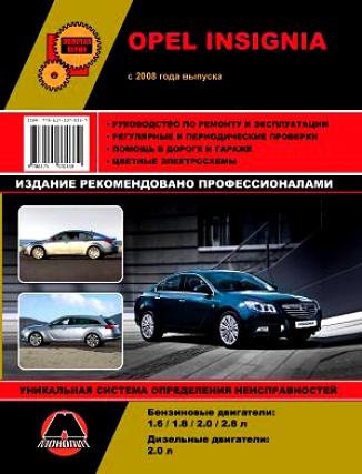 Ремонт та експлуатація opel insignia 1