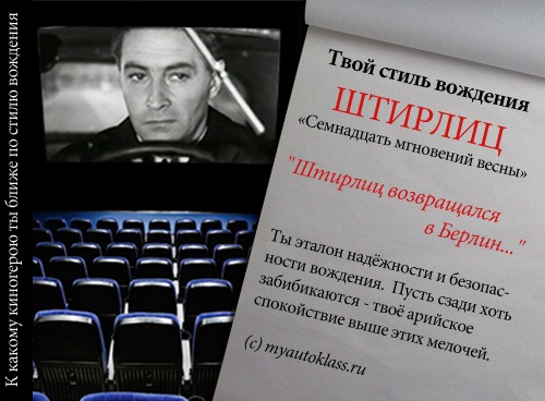 Твій стиль водіння - Штірліц Сімнадцять миттєвостей весни 1
