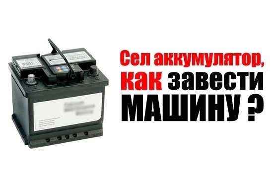 Як завести авто якщо сів акумулятор, мої поради чайникам 1