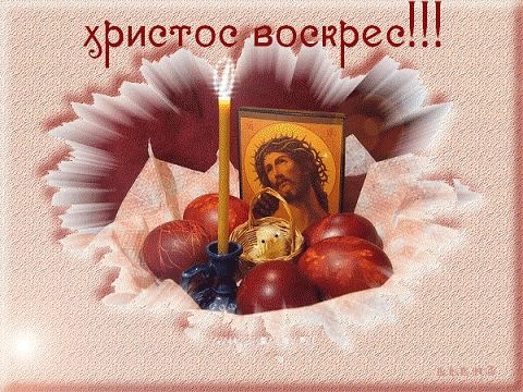 ======христос воскрес====== 1