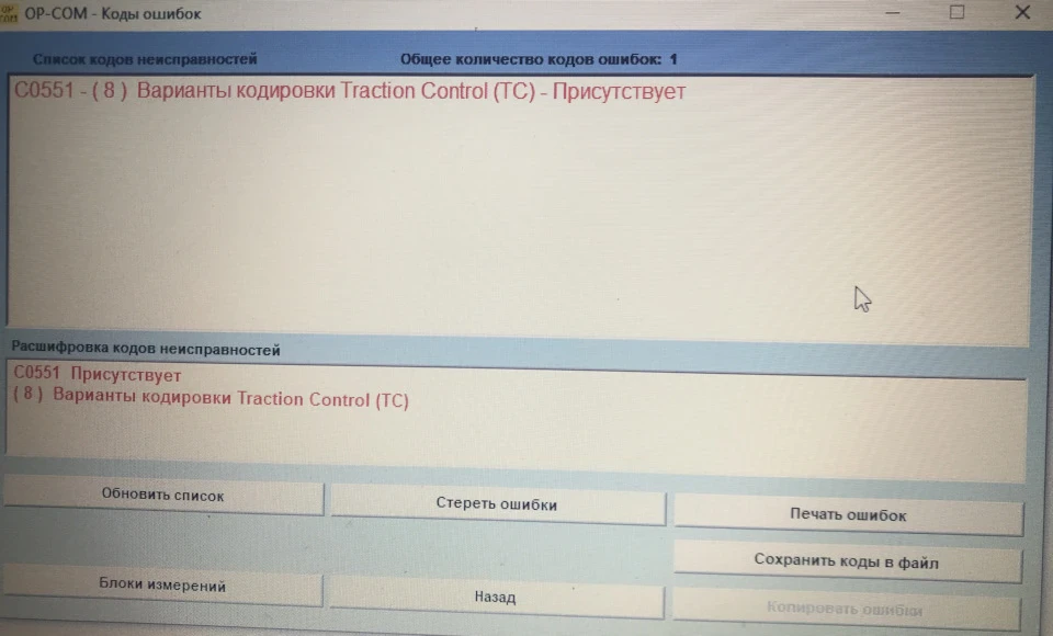 Ошибка Traction Control