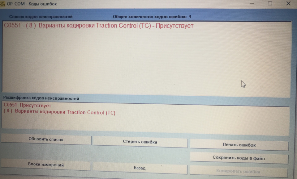 Ошибка Traction Control 1