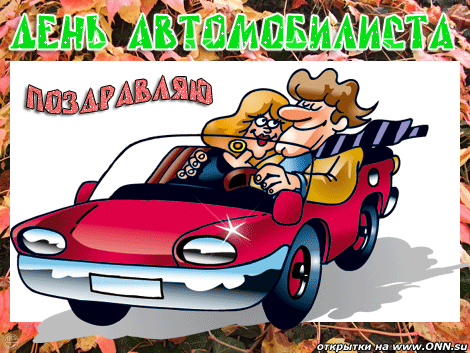 З Днем Автомобіліста))) 4