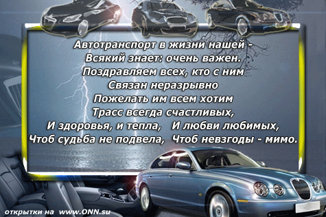 З Днем Автомобіліста))) 5