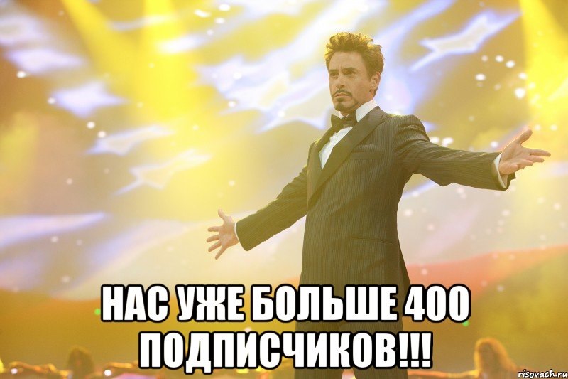 Вже 400 Передплатників! 3