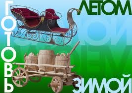 Як говориться Готуй сани влітку))) 1