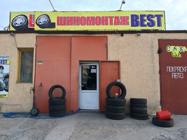 Шиномонтаж BEST 2